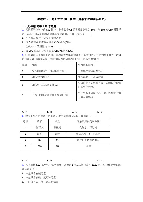 沪教版(上海)2020初三化学初三化学上册期末试题和答案(1)