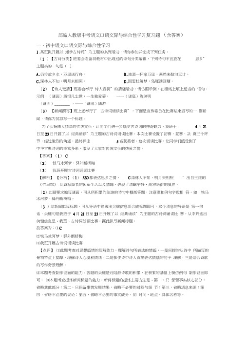 部编人教版中考语文口语交际与综合性学习复习题(含答案)