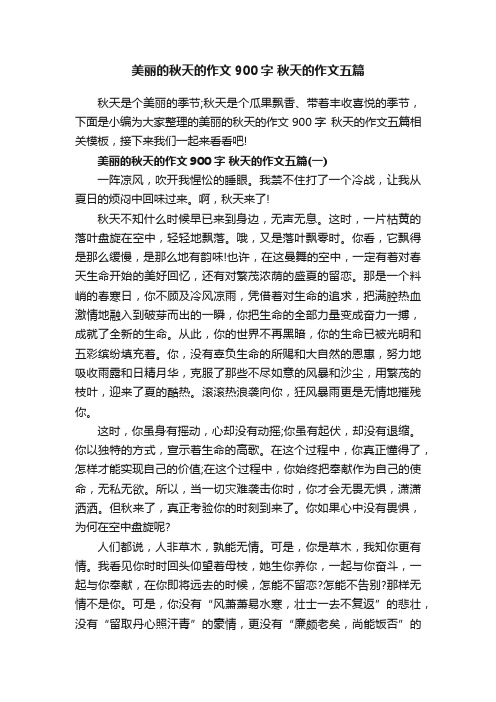 美丽的秋天的作文900字秋天的作文五篇