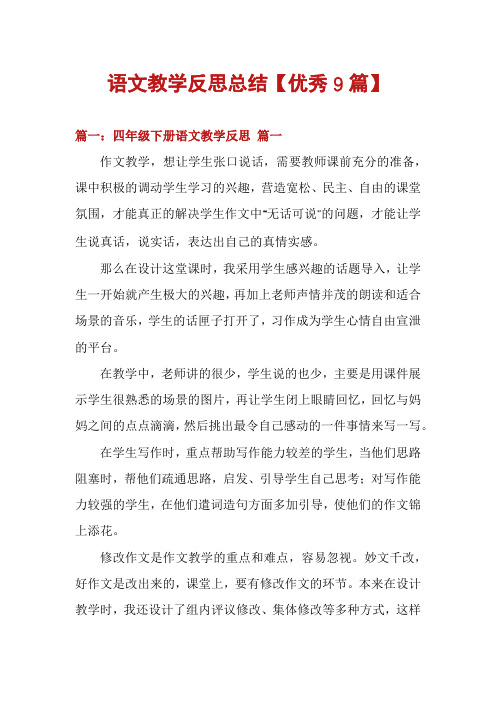语文教学反思总结【优秀9篇】