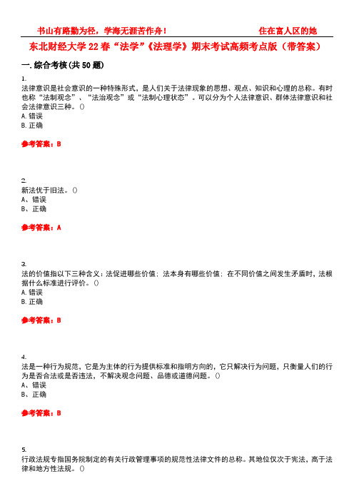 东北财经大学22春“法学”《法理学》期末考试高频考点版(带答案)试卷号：2