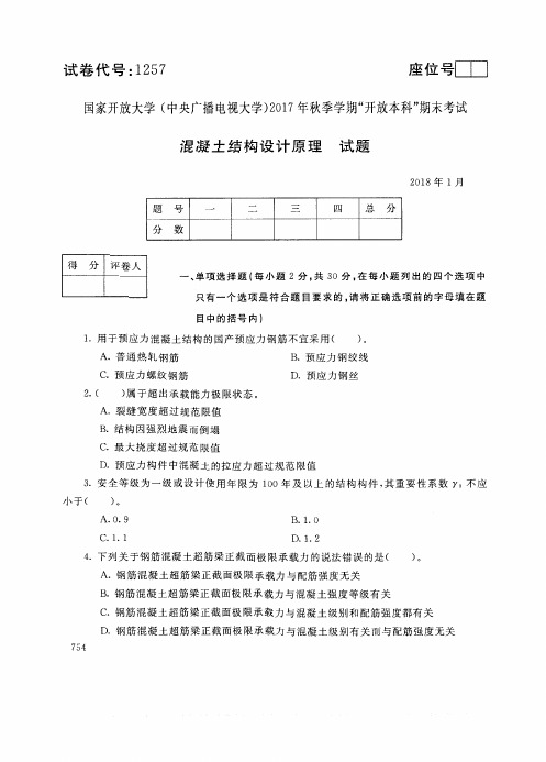 试卷代号1257国家开 放大学2017年秋季学期“开 放本科”期末考试-混凝土结构设计原理试题及答案2018年1月