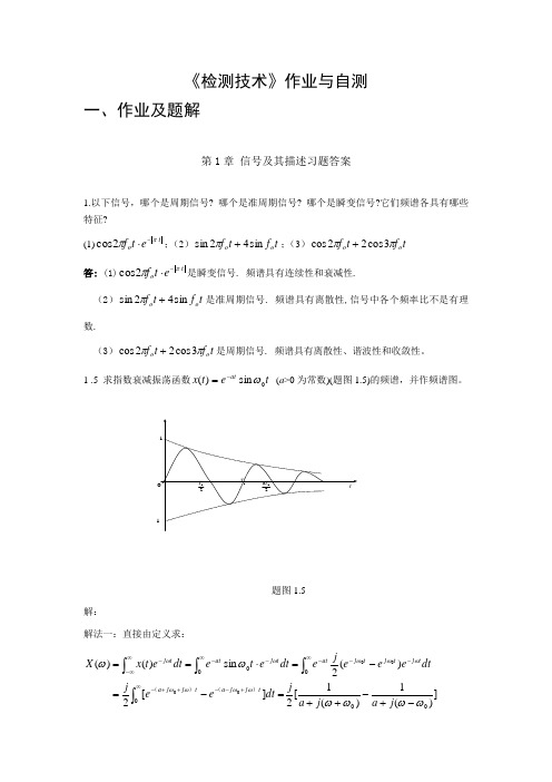 检测技术作业与自测