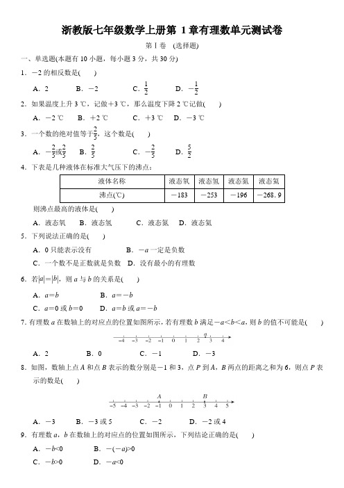 浙教版 七年级上册第1章 有理数单元检测(含答案)