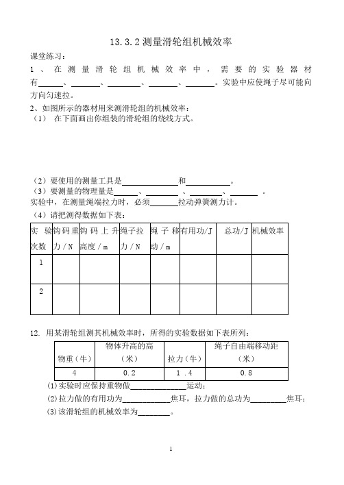 13.3.2测量滑轮组机械效率