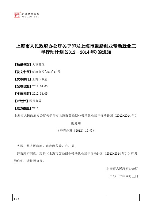 上海市人民政府办公厅关于印发上海市鼓励创业带动就业三年行动计