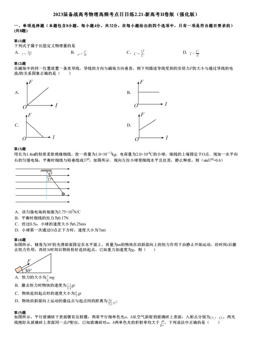 2023届备战高考物理高频考点日日练2.21-新高考Ⅱ卷版(强化版)