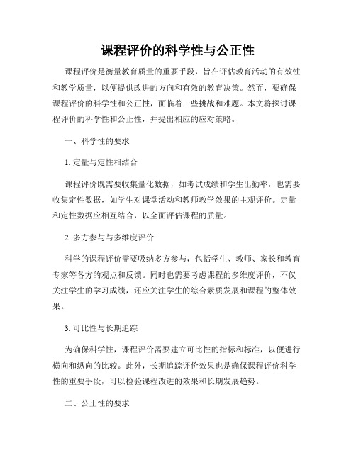 课程评价的科学性与公正性