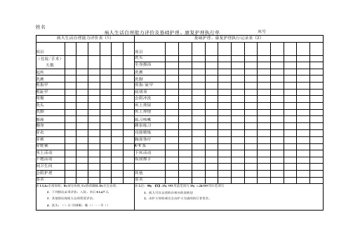 病人生活自理能力评价及基础护理康复护理执行单