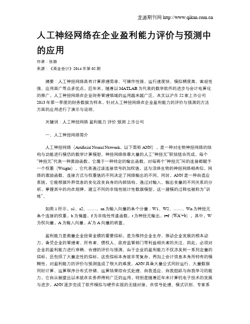 人工神经网络在企业盈利能力评价与预测中的应用