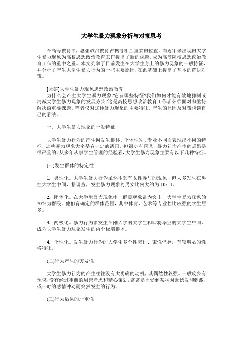 大学生暴力现象分析与对策思考