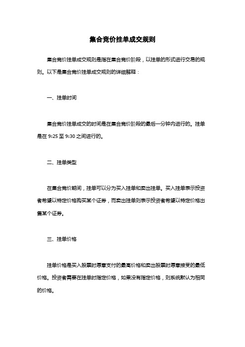 集合竞价挂单成交规则