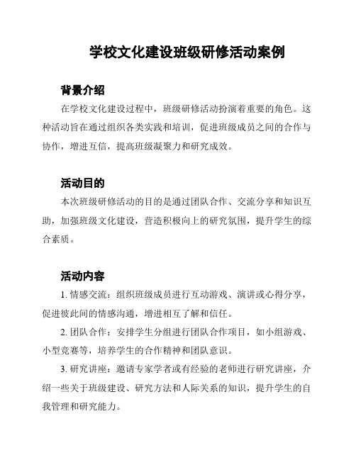 学校文化建设班级研修活动案例