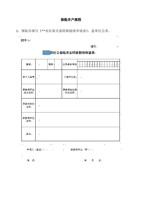 社会保险并户工作流程