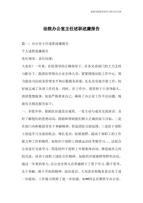 法院办公室主任述职述廉报告