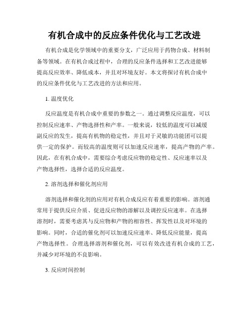 有机合成中的反应条件优化与工艺改进