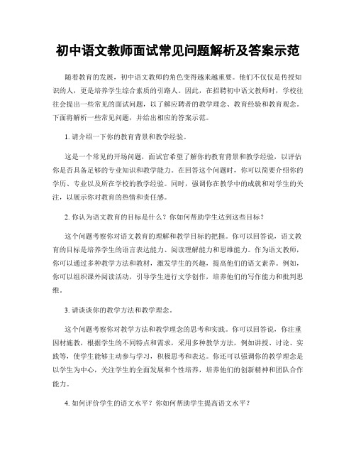 初中语文教师面试常见问题解析及答案示范