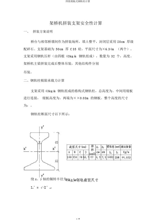 四肢缀板式钢轨柱计算