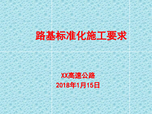 高速公路路基标准化施工要求