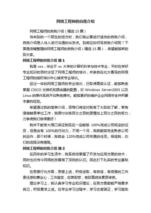 网络工程师的自我介绍