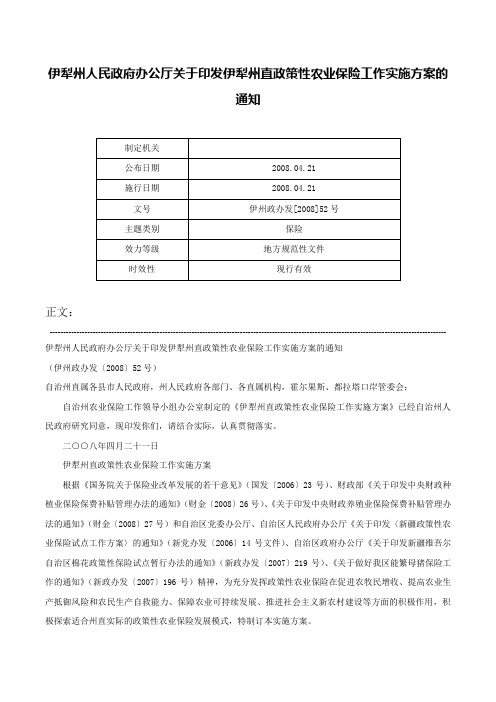 伊犁州人民政府办公厅关于印发伊犁州直政策性农业保险工作实施方案的通知-伊州政办发[2008]52号