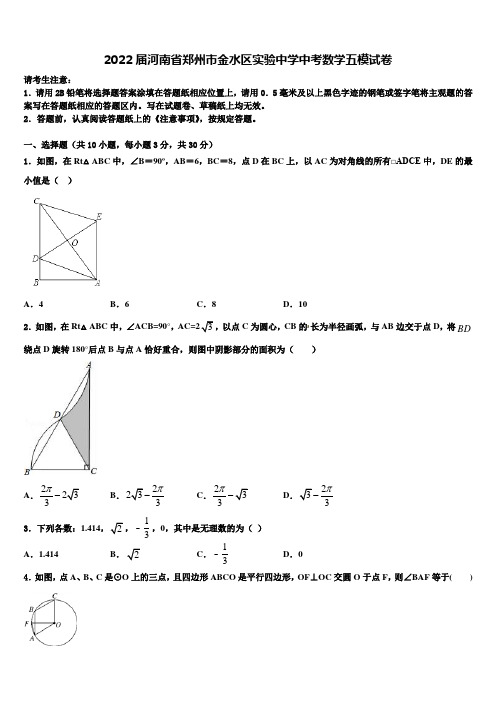 2022届河南省郑州市金水区实验中学中考数学五模试卷含解析