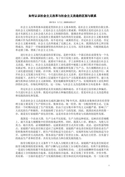 如何认识社会主义改革与社会主义改造的区别与联系