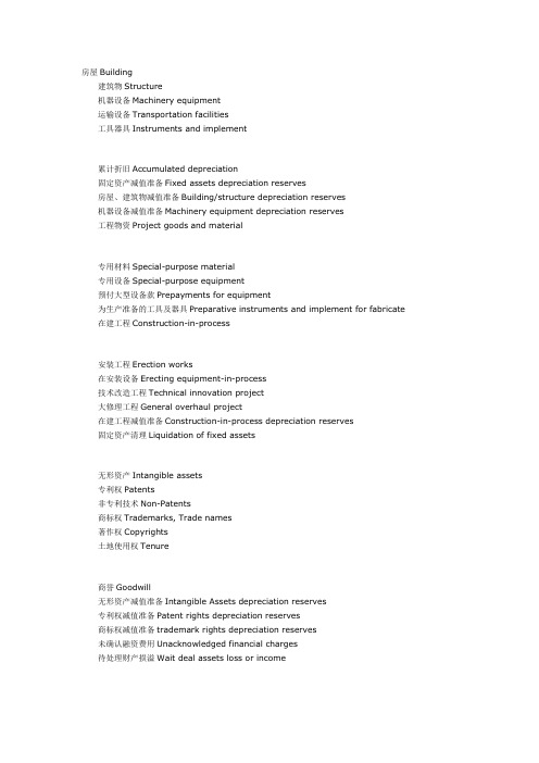 会计常用英语词汇——资产类Assets