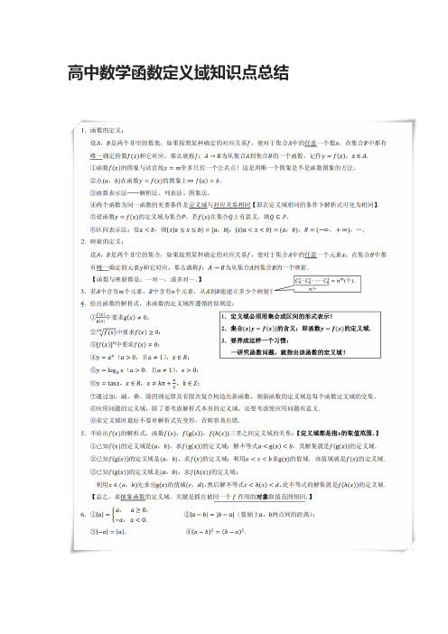 高中数学函数定义域知识点总结