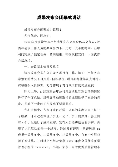 成果发布会闭幕式讲话