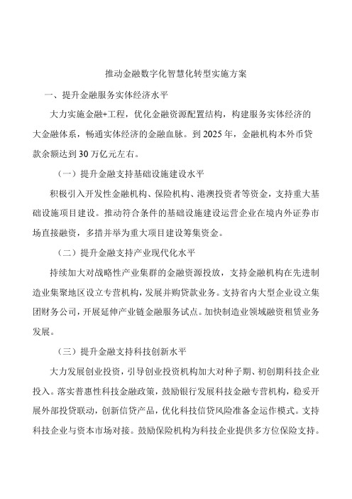 推动金融数字化智慧化转型实施方案