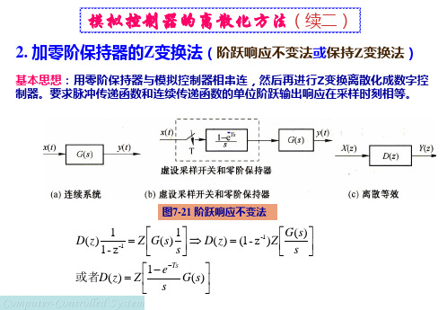 计算机控制系统经典设计方法——模拟控制器的离散化方法