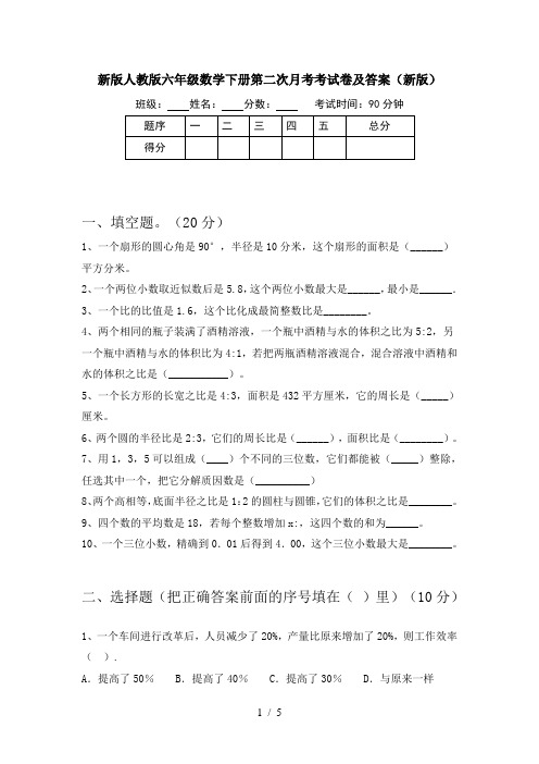 新版人教版六年级数学下册第二次月考考试卷及答案(新版)