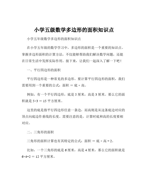 小学五级数学多边形的面积知识点