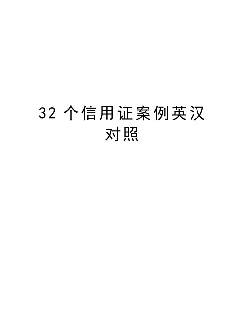 最新32个信用证案例英汉对照汇总