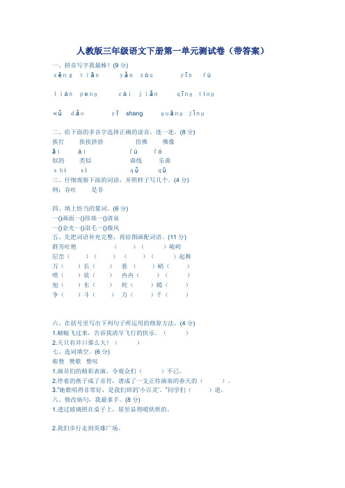 三年级语文下册第一单元测试卷含答案