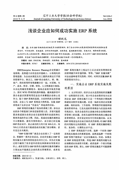 浅谈企业应如何成功实施ERP系统