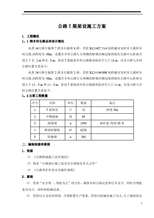 跨乡村公路架梁施工方案