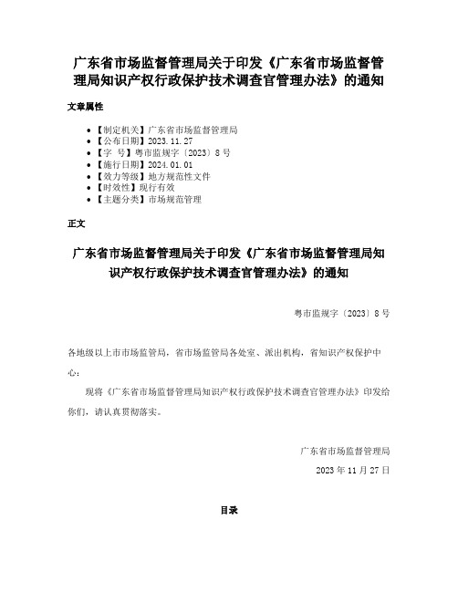 广东省市场监督管理局关于印发《广东省市场监督管理局知识产权行政保护技术调查官管理办法》的通知