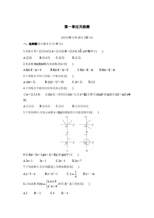 人教版数学必修一 单元测试：第一章 集合与函数概念