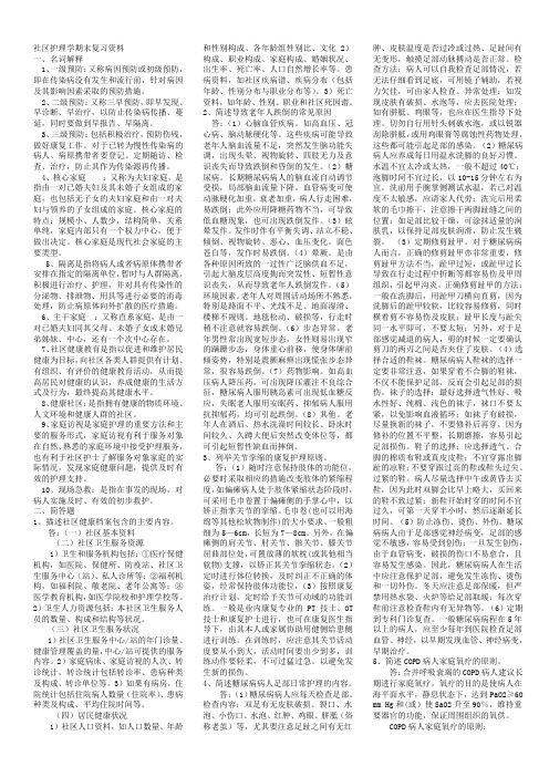 社区护理学复习题及答案