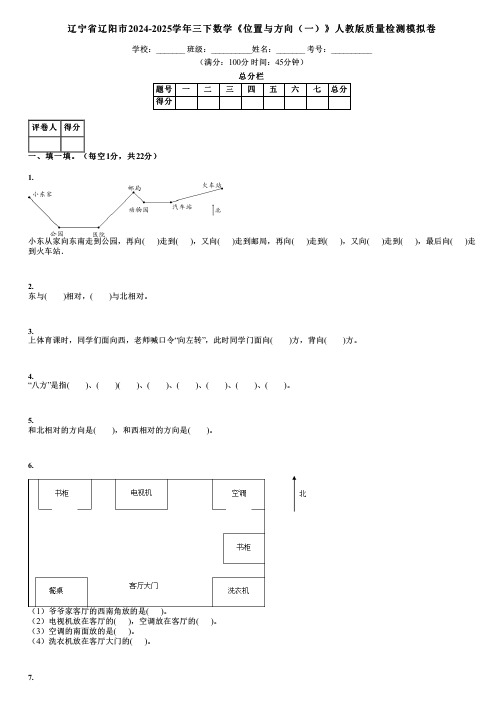 辽宁省辽阳市2024-2025学年三下数学《位置与方向(一)》人教版质量检测模拟卷