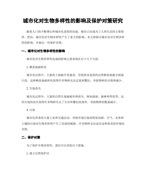 城市化对生物多样性的影响及保护对策研究