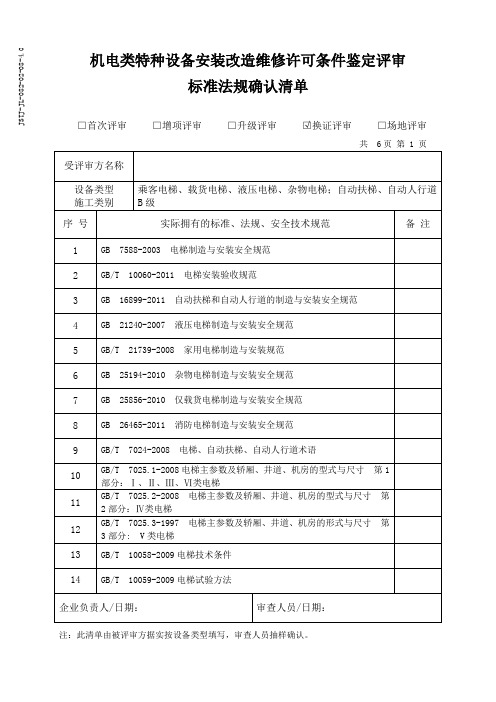 电梯标准法规确认清单(已完结)