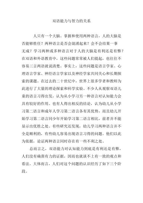 双语能力与智力的关系