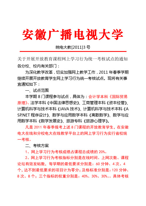 关于开展开放教育课程网上学习行为统一考核试点的通知