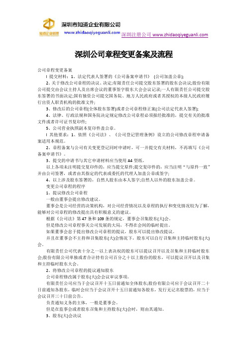 深圳公司章程变更备案及流程