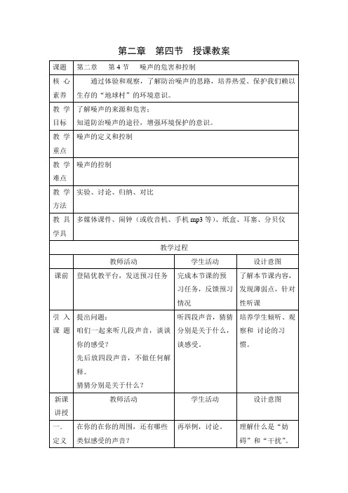 人教版-物理-八年级上册-《噪声的危害和控制》教案 (2)