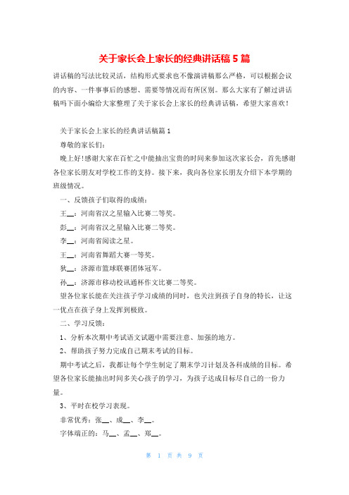 关于家长会上家长的经典讲话稿5篇