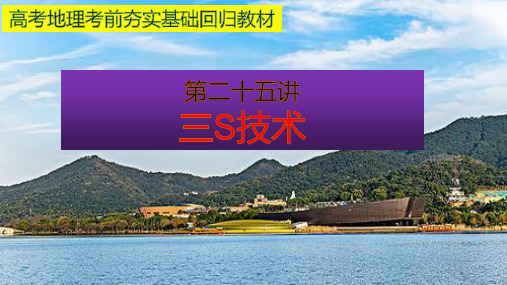 高考地理考前夯实基础回归教材第二十五讲3S技术(共33张PPT)